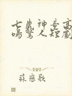 七岁神童高考一鸣惊人短剧