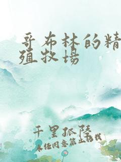 哥布林的精灵繁殖牧场