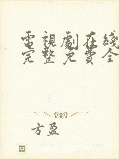 电视剧在线观看完整免费全集高清