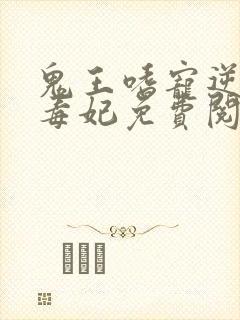 鬼王嗜宠逆天小毒妃免费阅读全文