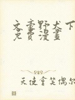 文豪野犬下拉式免费漫画