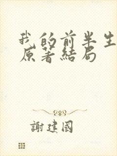 我的前半生小说原著结局