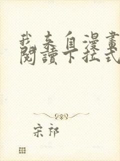 我来自漫画免费阅读下拉式六漫画