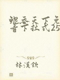 鲲吞天下免费观看下拉式258