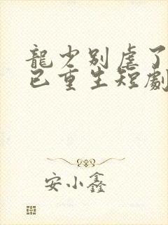 龙少别虐了夫人已重生短剧大结局