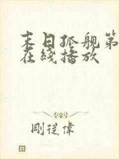 末日孤舰第一季在线播放