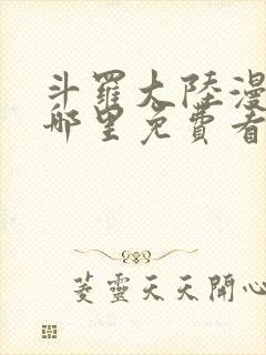 斗罗大陆漫画在哪里免费看