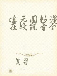 沧元图动漫高清在线观看全集