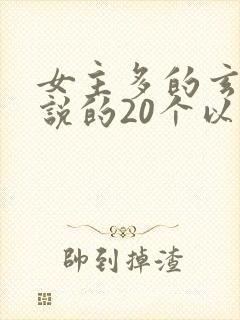 女主多的玄幻小说的20个以上