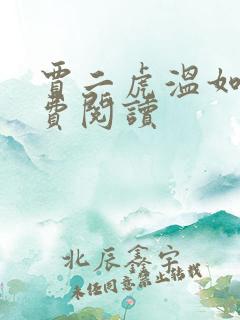 贾二虎温如玉兔费阅读