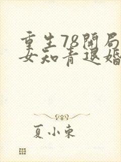 重生78开局被女知青退婚无错版