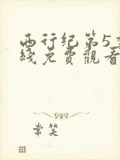 西行纪第5季在线免费观看