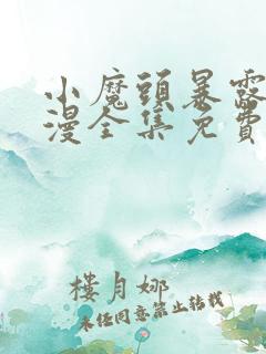 小魔头暴露啦动漫全集免费