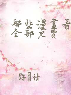 哪些漫画看漫画全部免费