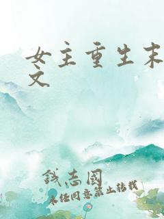 女主重生末世爽文
