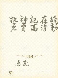 牧神记在线观看免费高清动画