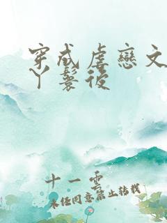 穿成虐恋文女主丫鬟后