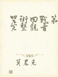 咒术回战第二集完整观看