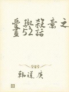 爱与杀意之夜漫画52话