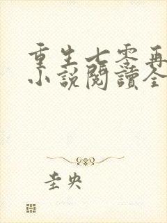 重生七零再高嫁小说阅读全部