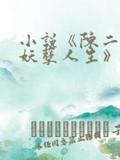 小说《陈二狗的妖孽人生》