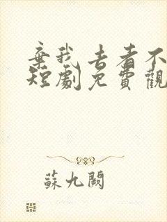 弃我去者不可留短剧免费观看