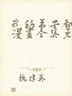 我的弟子都超神漫画全集免费