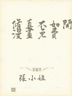 修真不如开后宫漫画免费