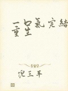 一口气完结爽文重生