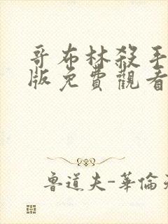 哥布林杀手完整版免费观看