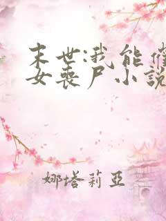 末世:我能催眠女丧尸小说