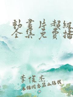 动画片超级飞侠全集免费播放