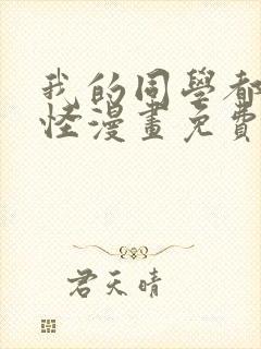 我的同学都很奇怪漫画免费观看完整版