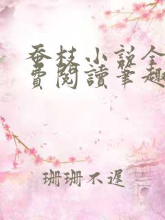 蚕枝小说全文免费阅读笔趣阁