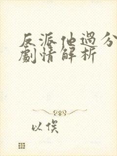 反派他过分美丽剧情解析