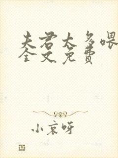 夫君太多喂不饱全文免费