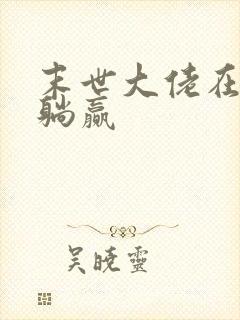 末世大佬在七零躺赢