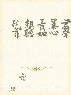 我想看暴君一家靠听她心声续命