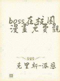 boss在校园漫画免费观看