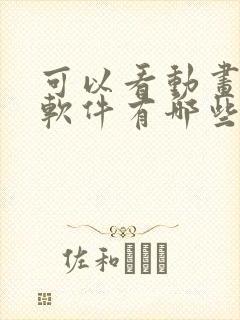 可以看动画片的软件有哪些