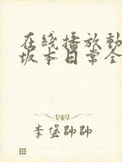 在线播放动画 坂本日常全集