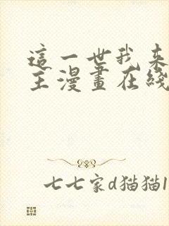 这一世我来当家主漫画在线阅读