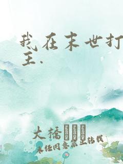 我在末世打脸女主.