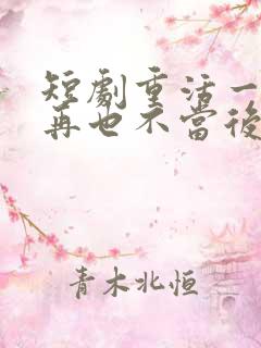 短剧重活一世我再也不当后爸在线观看