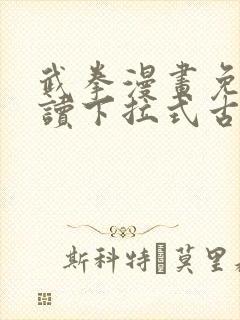 武拳漫画免费阅读下拉式古风漫画