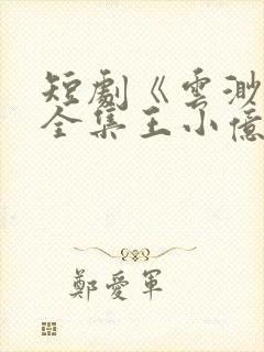 短剧《云渺4》全集王小亿在线观看