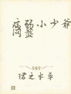 病弱小少爷探案网盘