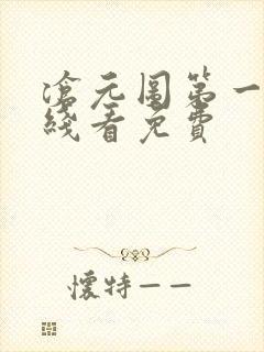 沧元图第一季在线看免费