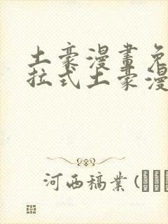 土豪漫画免费下拉式土豪漫画网