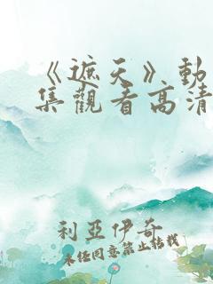 《遮天》动漫全集观看高清